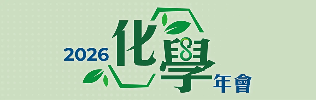 2026化學年會官網