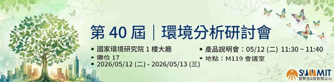 智聚生科技將於2026環境分析研討會17號攤位盛大展出
並於5/12 11:30~11:40 提供PFAS流程自動化產品說明會